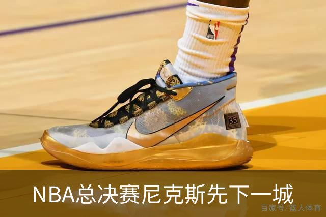 NBA总决赛尼克斯先下一城